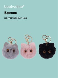 Брелок-помпон Котик с ушками (искусственный мех) (7 см), Bookvalno