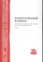 Краеугольный камень 2тт Археология история…