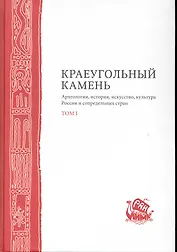 Краеугольный камень 2тт Археология история…