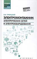 Электромонтажник электрич.сетей и электрооборуд.дп