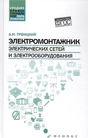 Электромонтажник электрич.сетей и электрооборуд.дп