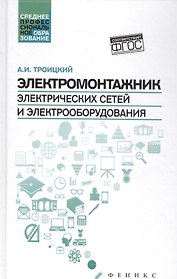 Электромонтажник электрич.сетей и электрооборуд.дп