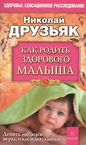 Как родить здорового малыша
