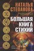 Большая книга стихий - 0