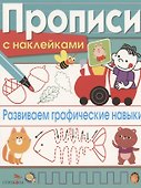 Развиваем графические навыки. Прописи с наклейками - 0