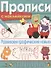 Развиваем графические навыки. Прописи с наклейками - 0