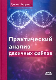 Практический анализ двоичных файлов. Как самому содать в Linux инструментарий для оснащения, анализа...
