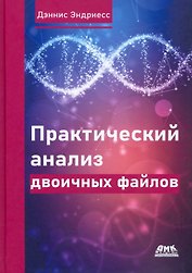 Практический анализ двоичных файлов. Как самому содать в Linux инструментарий для оснащения, анализа...