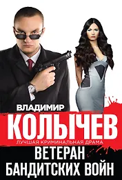Ветеран бандитских войн
