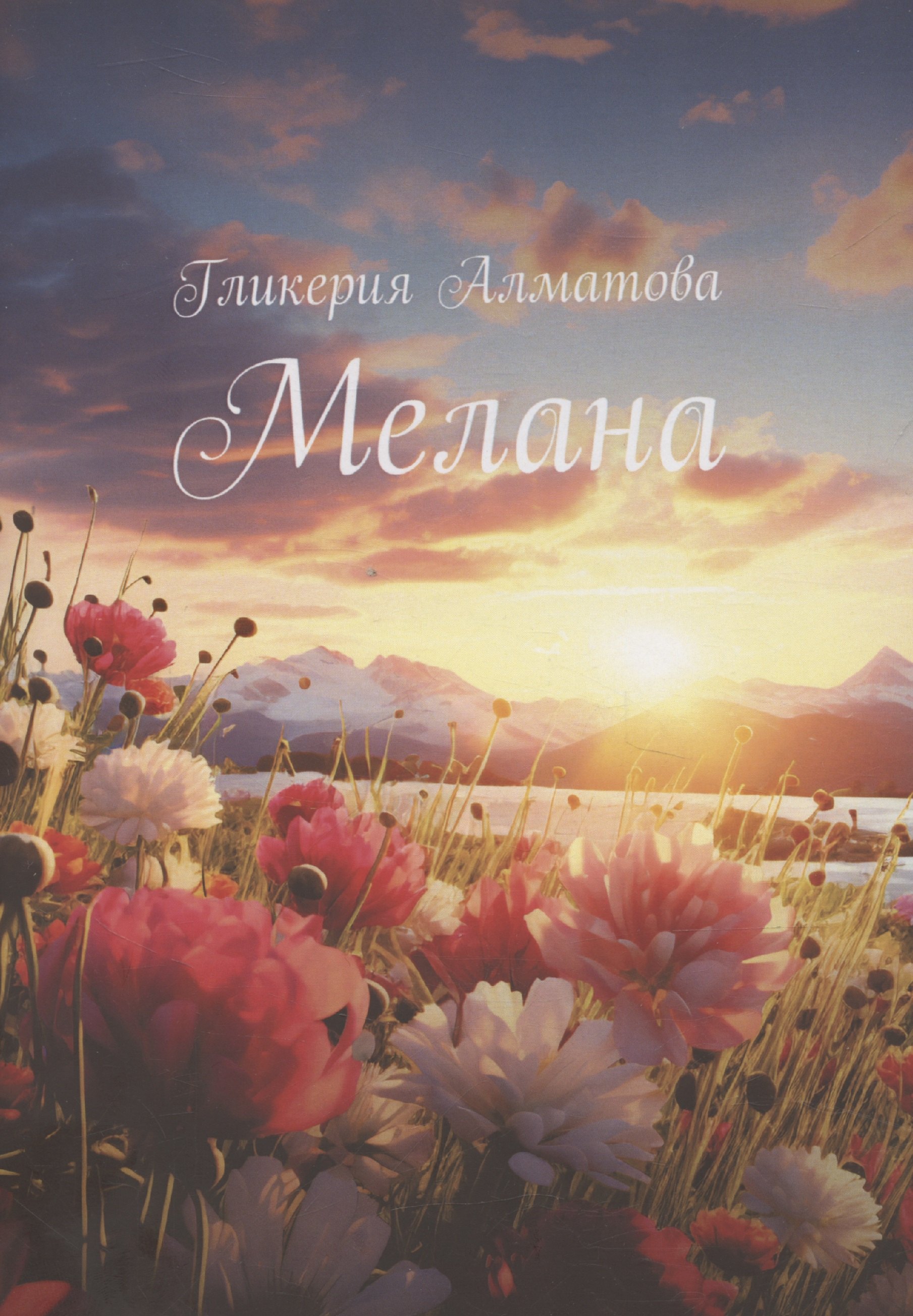 

Мелана