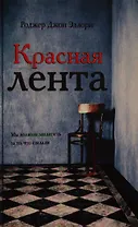 Красная лента: роман