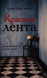 Красная лента: роман