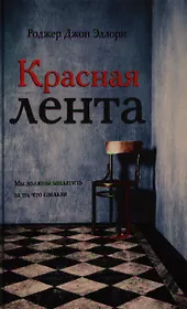 Красная лента: роман