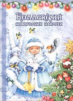 Коллекция новогодних наклеек.Снегурка