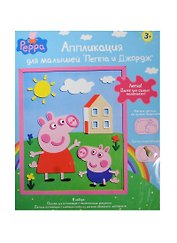 Аппликация Пеппа и Джордж (23201) (29,5х24см) (+самокл. дет.) (Peppa) (3+) (упаковка)