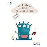 Настольная игра, SELFIE MEDIA, Кафе для чудищ