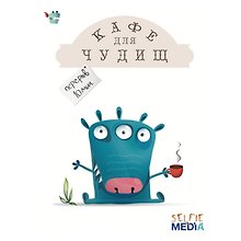 Настольная игра «Кафе для чудищ», Selfie media