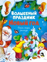 Волшебный праздник Новый год. Стихи, сказки, рассказы