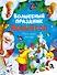 Волшебный праздник Новый год. Стихи, сказки, рассказы - 0
