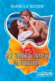 Как выйти замуж за шпиона: роман