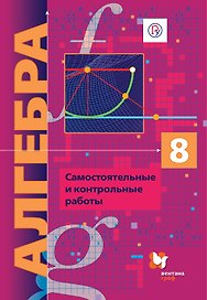 Алгебра (углубленное изучение). Самостоятельные и контрольные работы. Дидактические материалы. 8 кл.