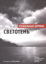 Светотень
