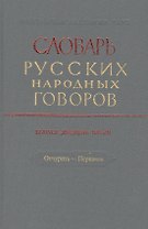 Словарь русских народных говоров. Выпуск двадцать пятый. Отчурить - Первачок