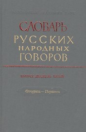 Словарь русских народных говоров. Выпуск двадцать пятый. Отчурить - Первачок