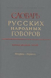 Словарь русских народных говоров. Выпуск двадцать пятый. Отчурить - Первачок