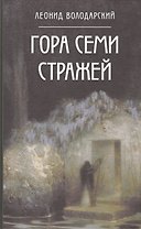 Гора Семи Стражей
