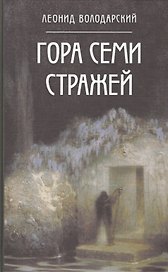 Гора Семи Стражей