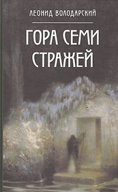 Гора Семи Стражей