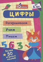 Цифры. Блокнот с заданиями. Более 50 игровых заданий