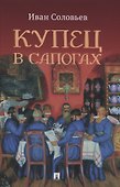 Купец в сапогах. Детективное фэнтези - 0