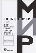 КМОП интегральные схемы со структурой "кремний на сапфире" - 0