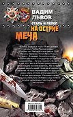 Сталь и пепел. На острие меча - 1