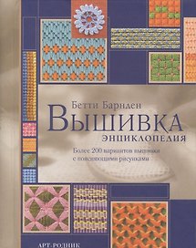 Вышивка: Энциклопедия