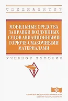 Мобильные средства заправки воздушных судов авиационными горюче-смазочными материалами