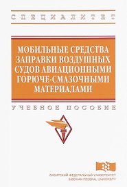 Мобильные средства заправки воздушных судов авиационными горюче-смазочными материалами