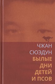 Былые дни детей и псов