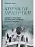 Корабли-призраки: Подвиг и трагедия арктических конвоев Второй мировой - 0