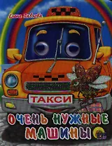 Очень нужные машинки: Книжка с глазками