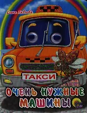 Очень нужные машинки: Книжка с глазками
