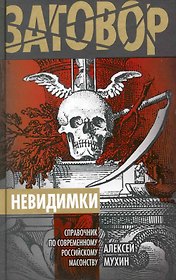 Невидимки : справочник по современному российскому масонству