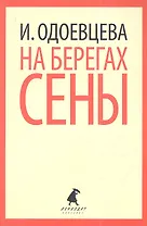 На берегах Сены.