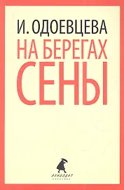 На берегах Сены.