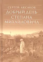 Добрый день Степана Михайловича