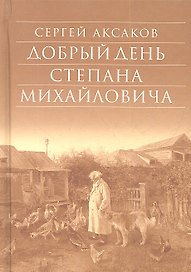 Добрый день Степана Михайловича