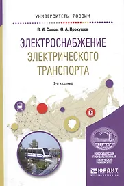 Электроснабжение электрич. транспорта Уч. пос. (2 изд) (УР) Сопов