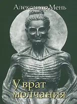 В поисках Пути, Истины и Жизни. Т.3: У врат молчания